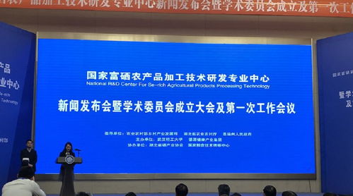 國(guó)家富硒農(nóng)產(chǎn)品加工技術(shù)研發(fā)專(zhuān)業(yè)中心正式啟動(dòng)，賦能健康農(nóng)業(yè)高質(zhì)量發(fā)展